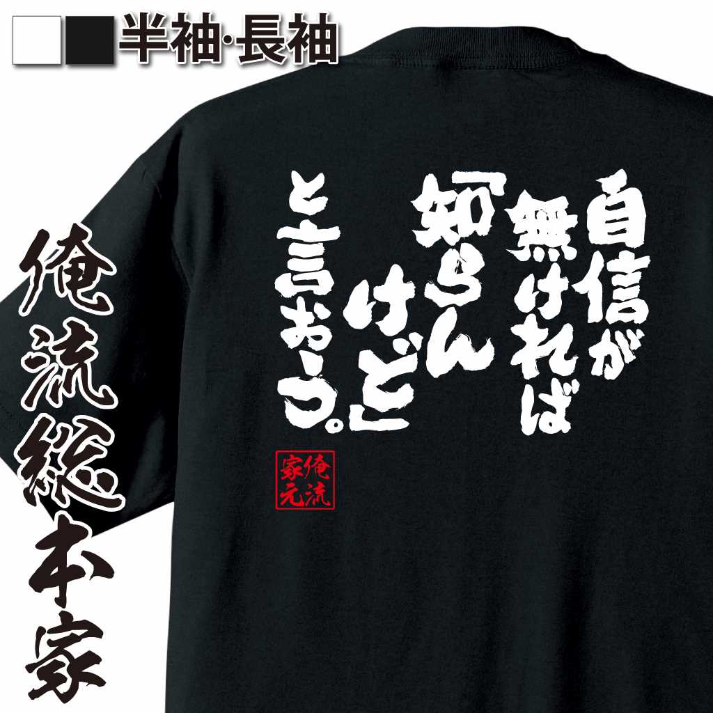 魂心Tシャツ【自信が無ければ「知らんけど」と言おう。】