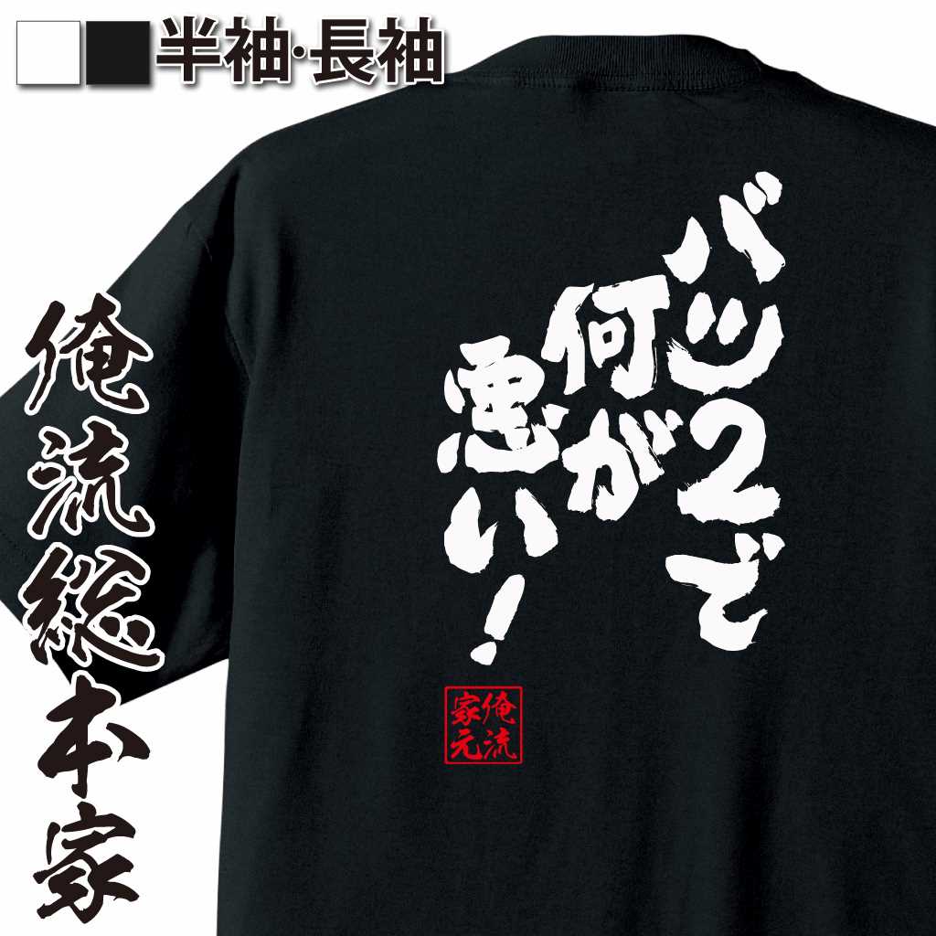 魂心Tシャツ【バツ2で何が悪い！】