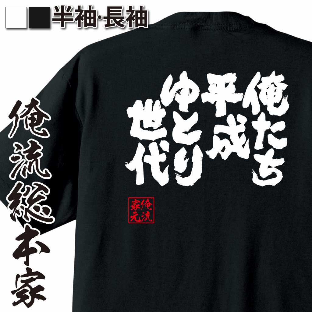 魂心Tシャツ【俺たち平成ゆとり世代】