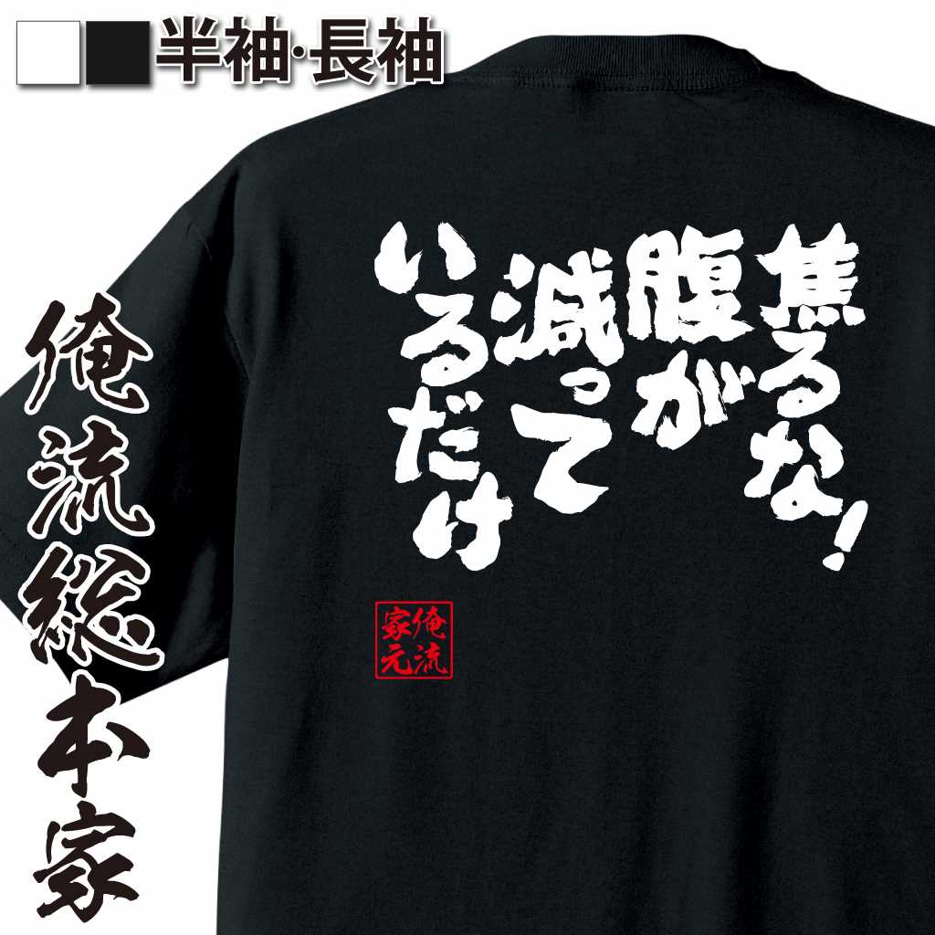 魂心Tシャツ【焦るな！腹が減っているだけ】
