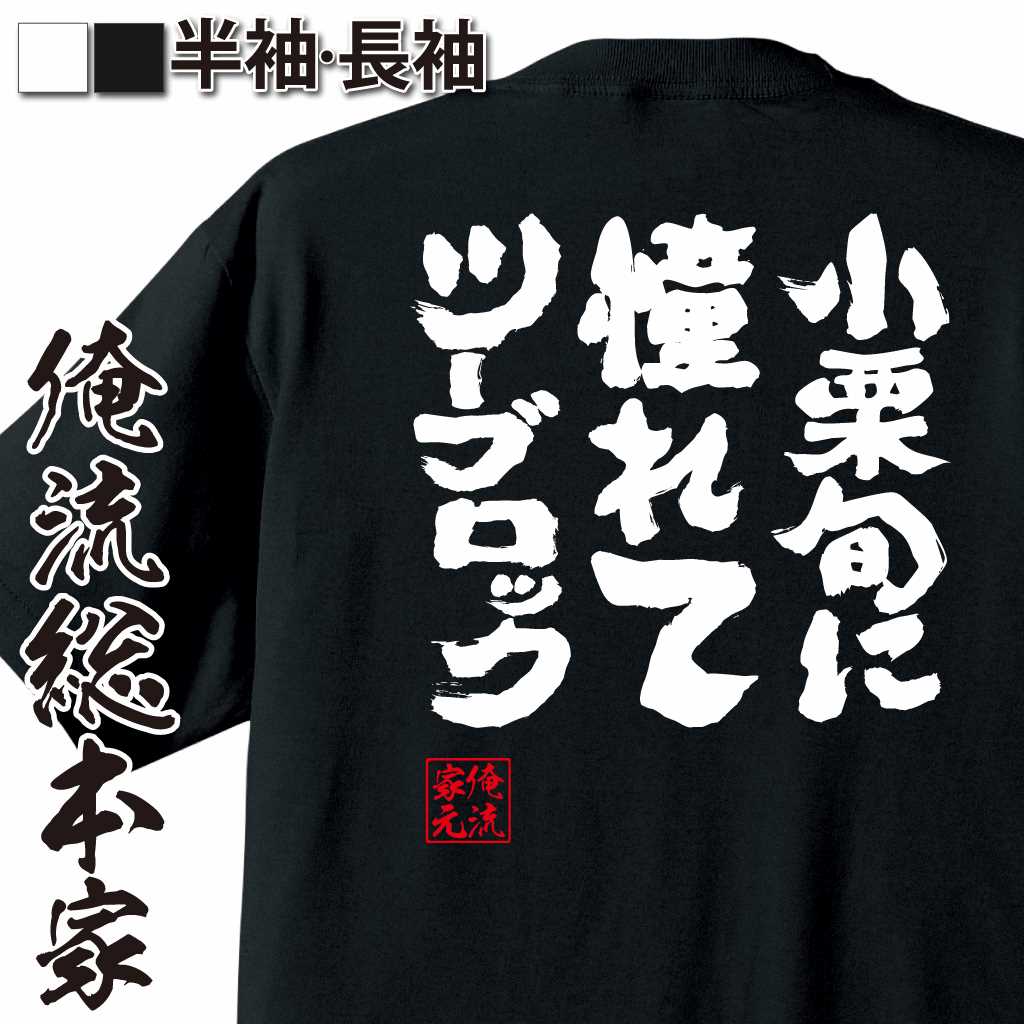 魂心Tシャツ【小栗旬に憧れてツーブロック】