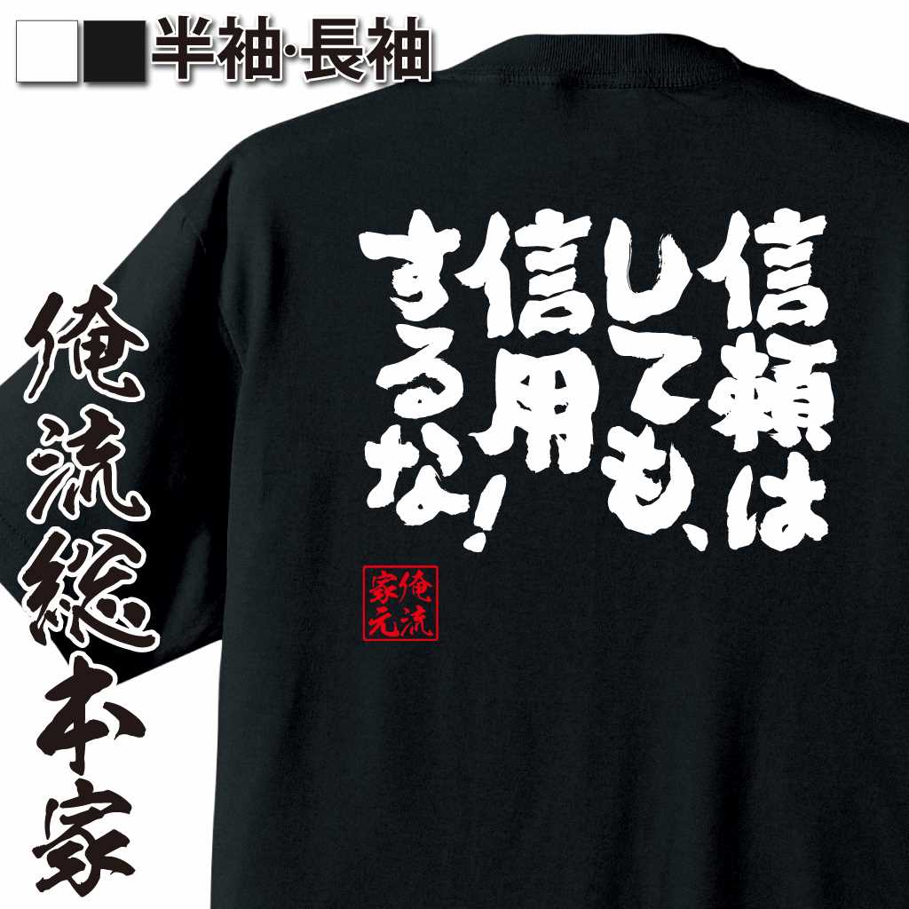 魂心Tシャツ【信頼はしても、信用するな！】