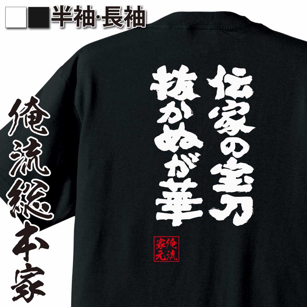 魂心Tシャツ【伝家の宝刀、抜かぬが華】