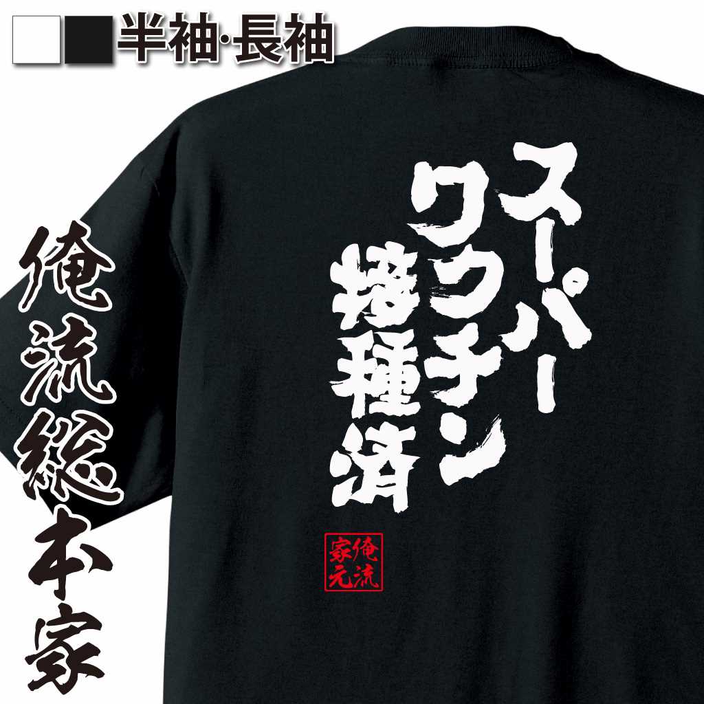 魂心Tシャツ【スーパーワクチン接種済】