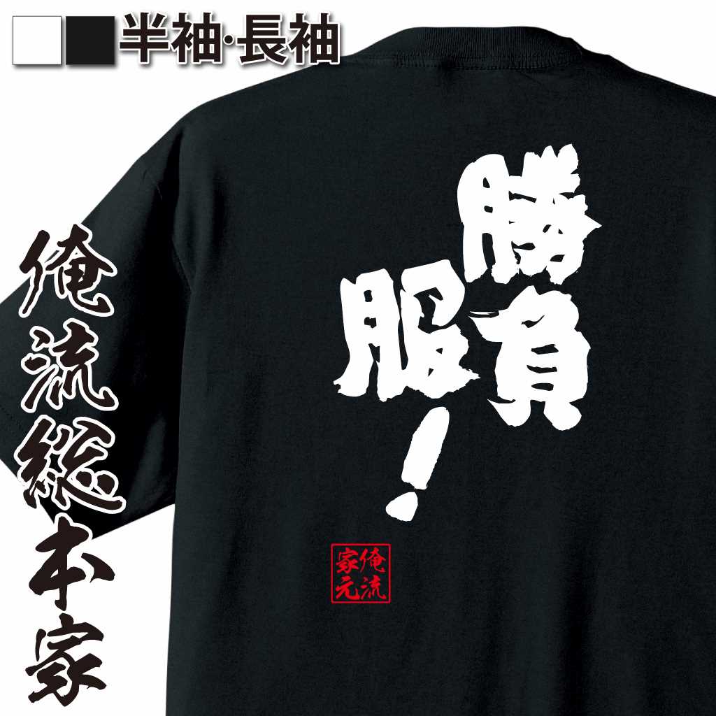 魂心Tシャツ【勝負服！】