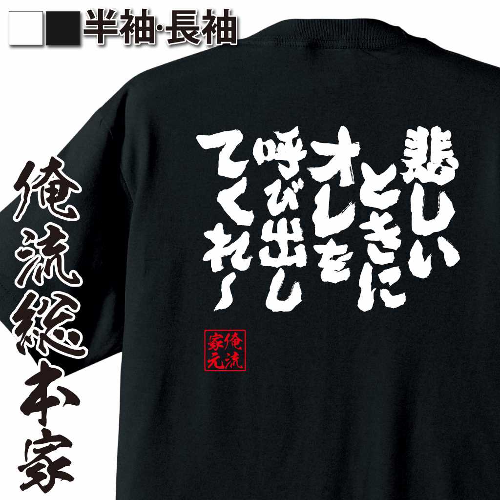 魂心Tシャツ【悲しいときにオレを呼び出してくれ～】