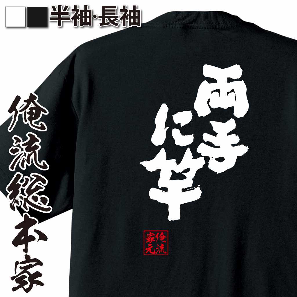 魂心Tシャツ【両手に竿】
