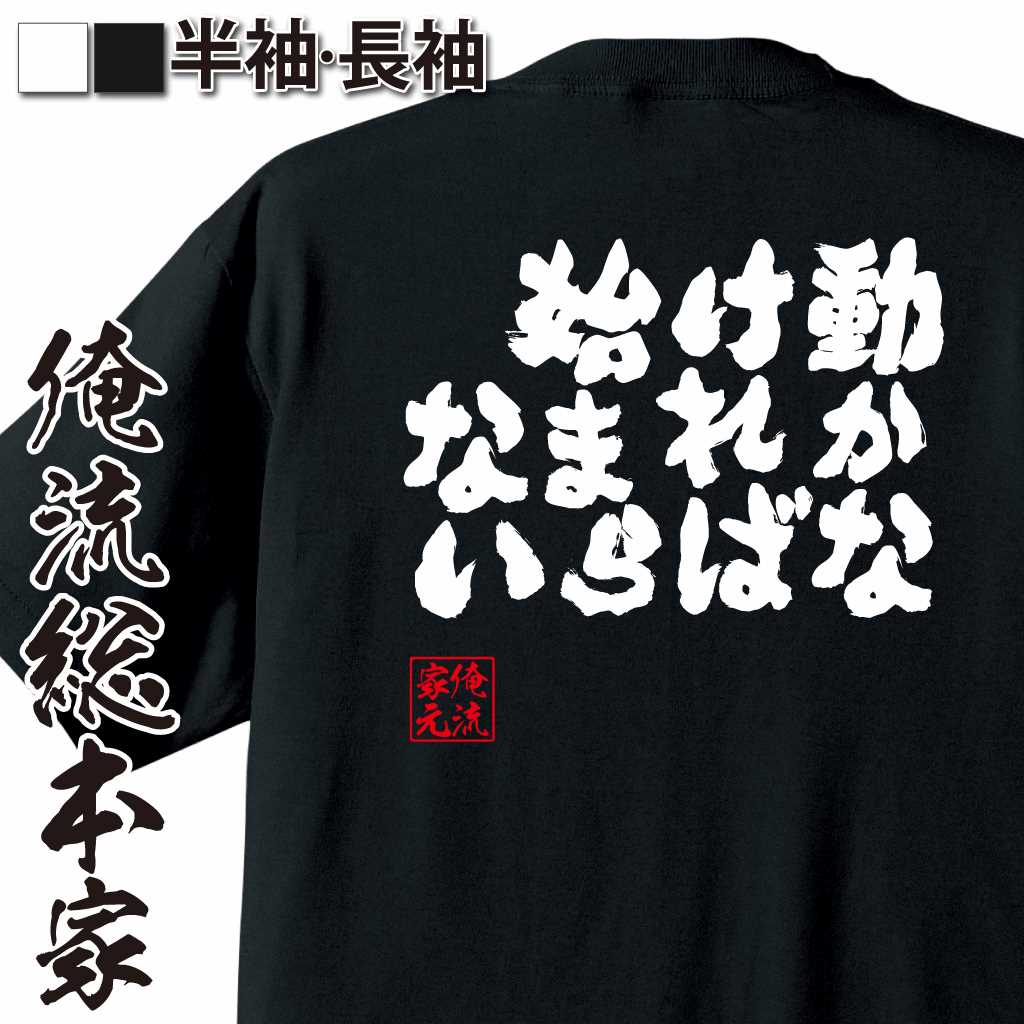 魂心Tシャツ【動からなければ始まらない】
