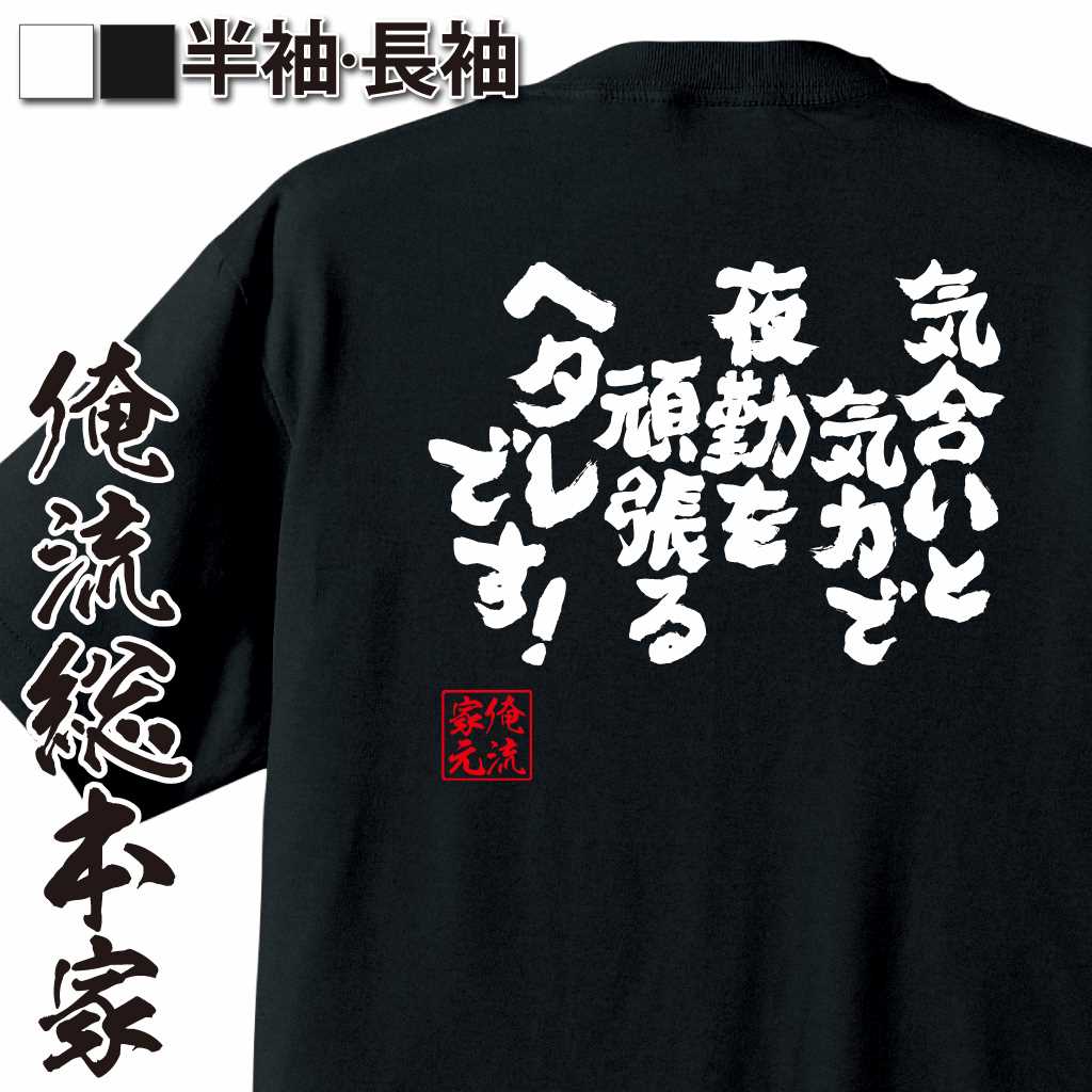 魂心Tシャツ【気合いと気力で夜勤を頑張るヘタレです！】