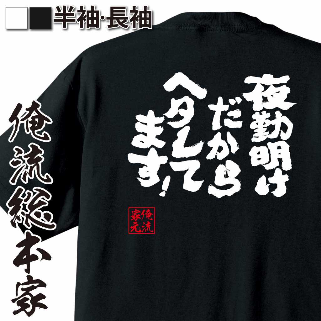 魂心Tシャツ【夜勤明けだからヘタレてます！】