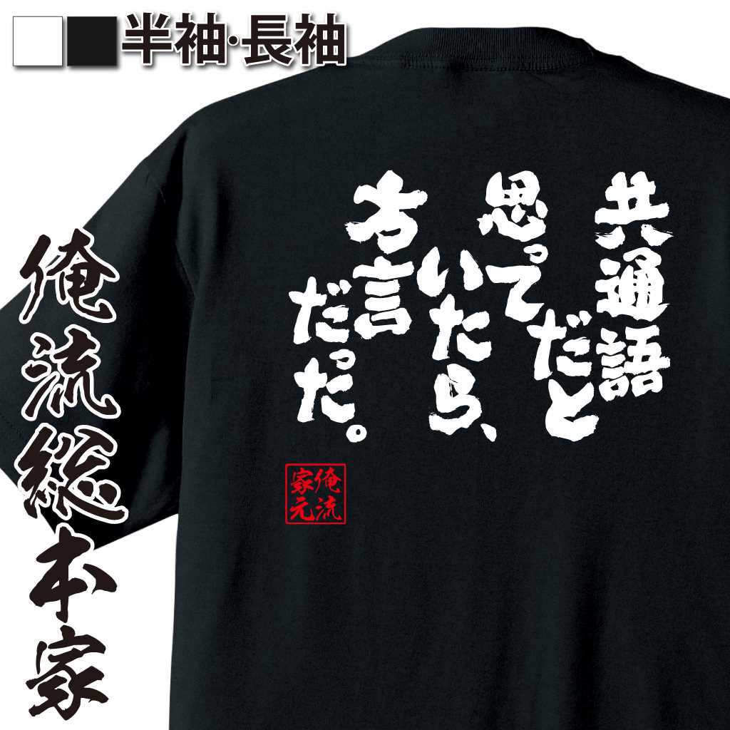 魂心Tシャツ【共通語だと思っていたら、方言だった。】