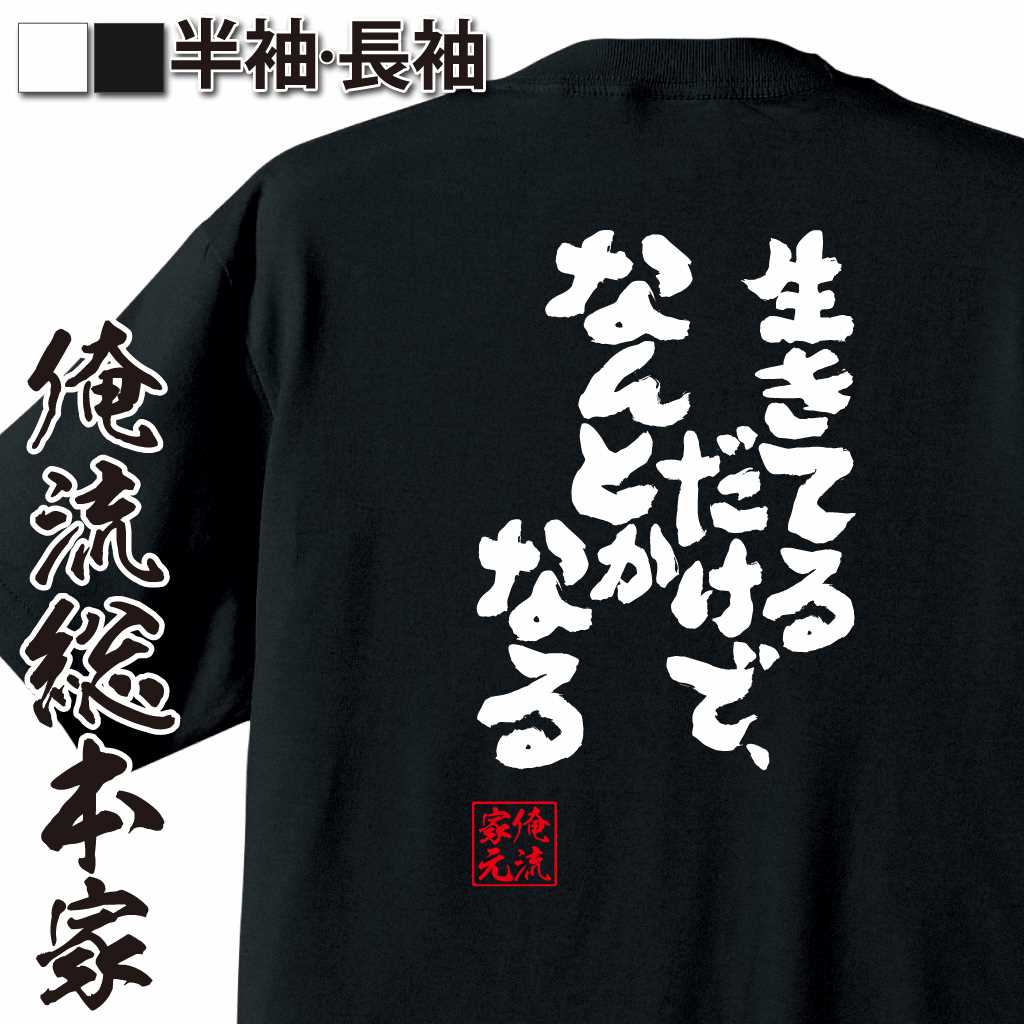 魂心Tシャツ【生きてるだけで、なんとかなる】