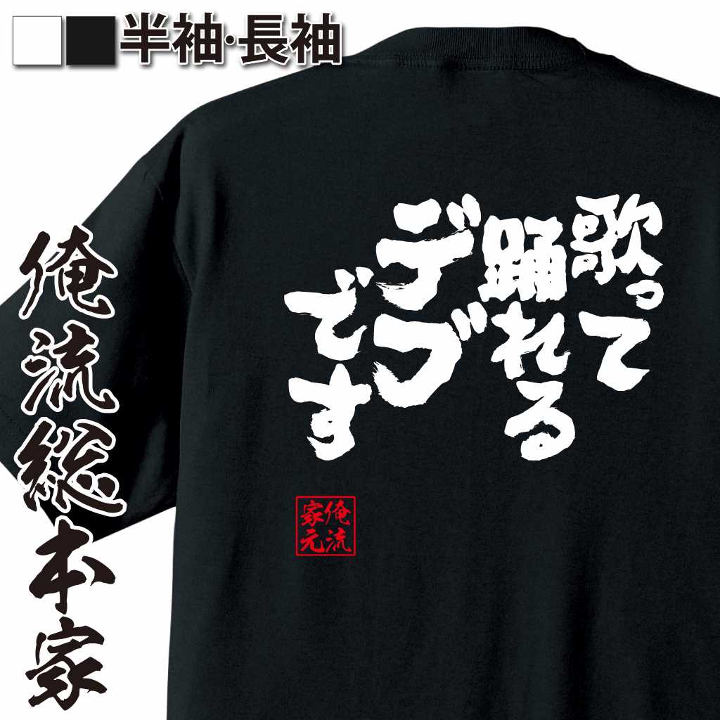 魂心Tシャツ【歌って踊れるデブです】