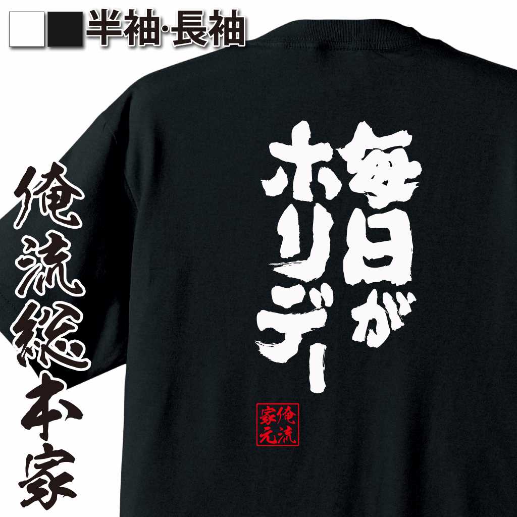魂心Tシャツ【毎日がホリデー】
