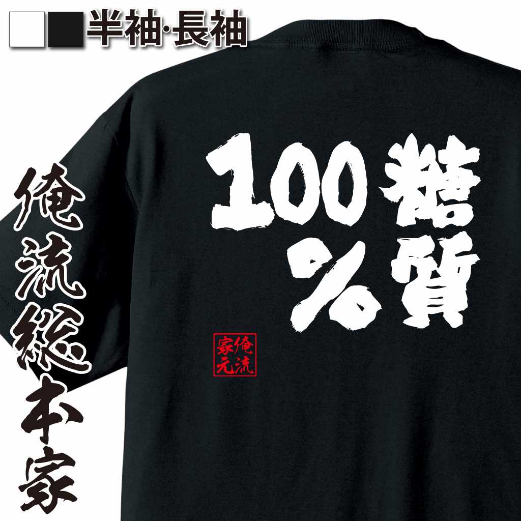 魂心Tシャツ【糖質100パーセント】