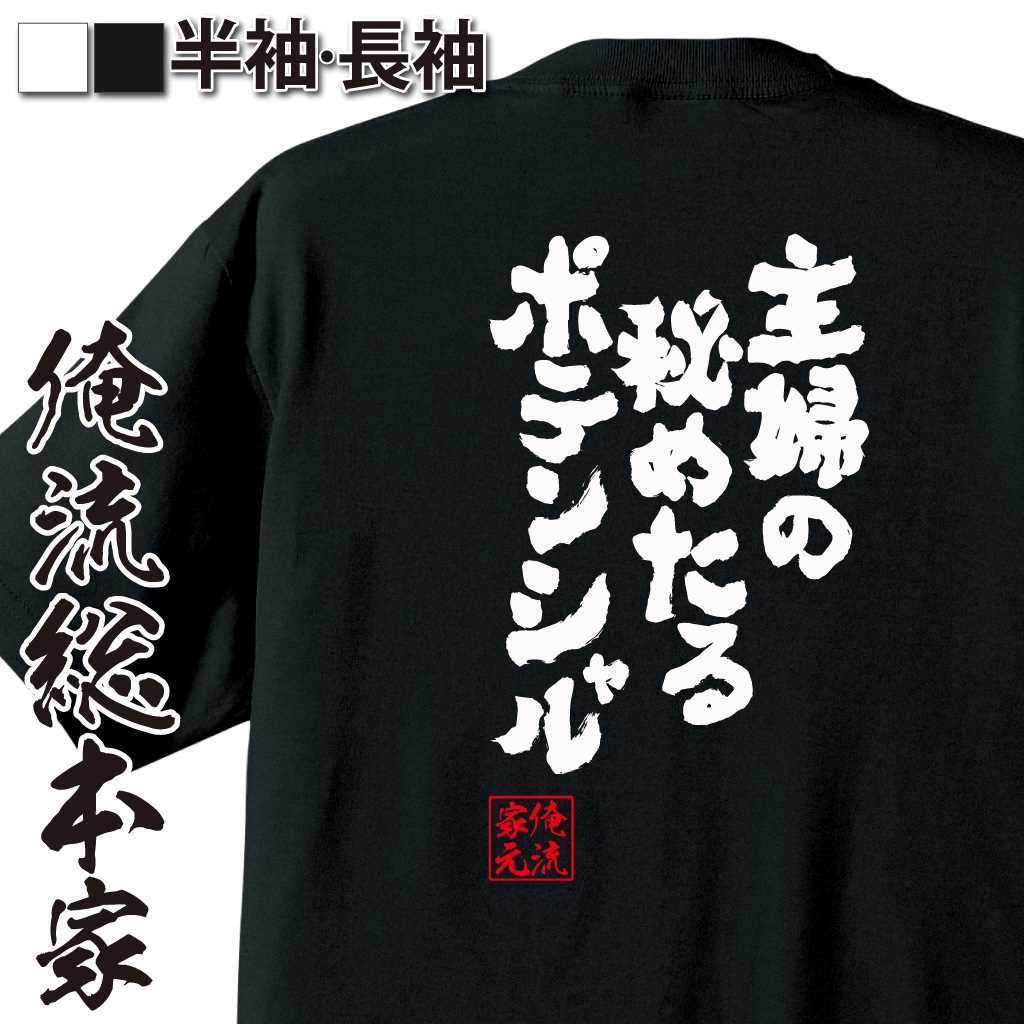 魂心Tシャツ【主婦の秘めたるポテンシャル】