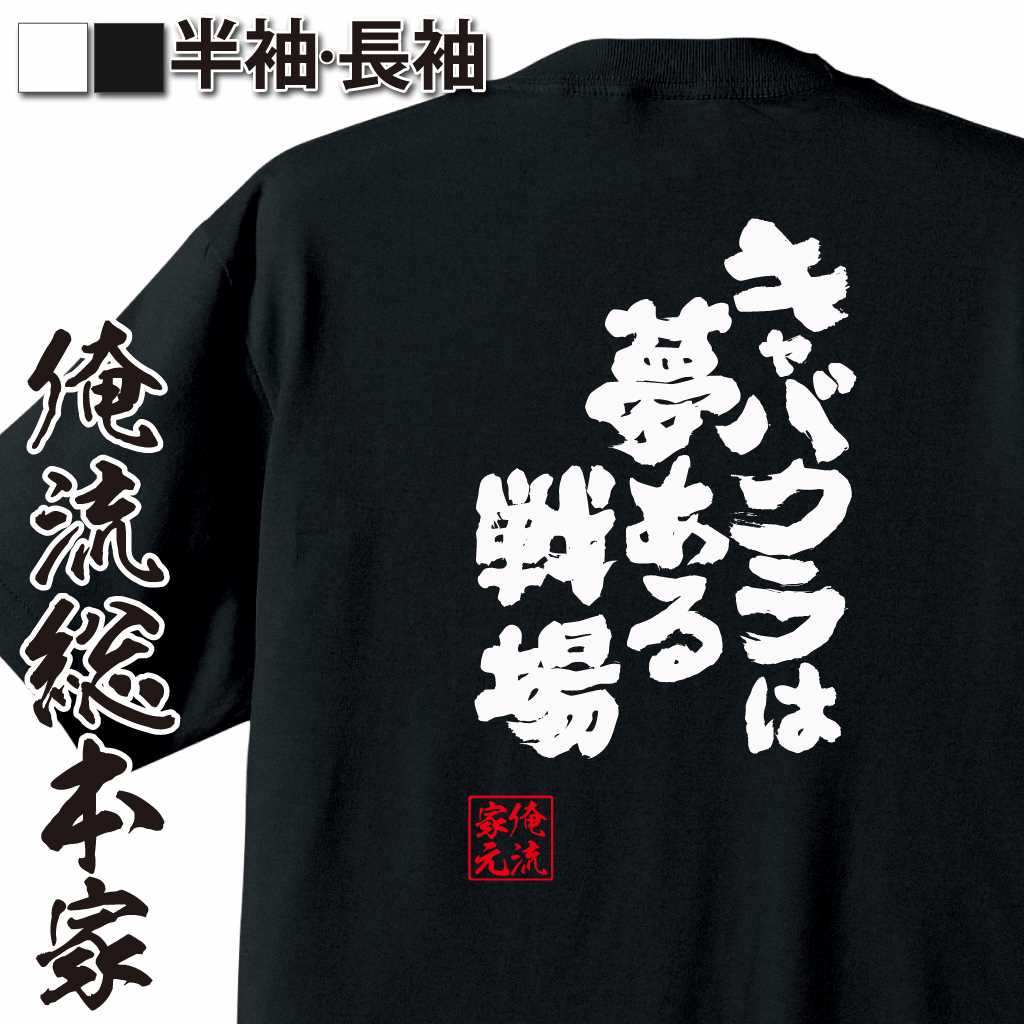 魂心Tシャツ【キャバクラは夢ある戦場】
