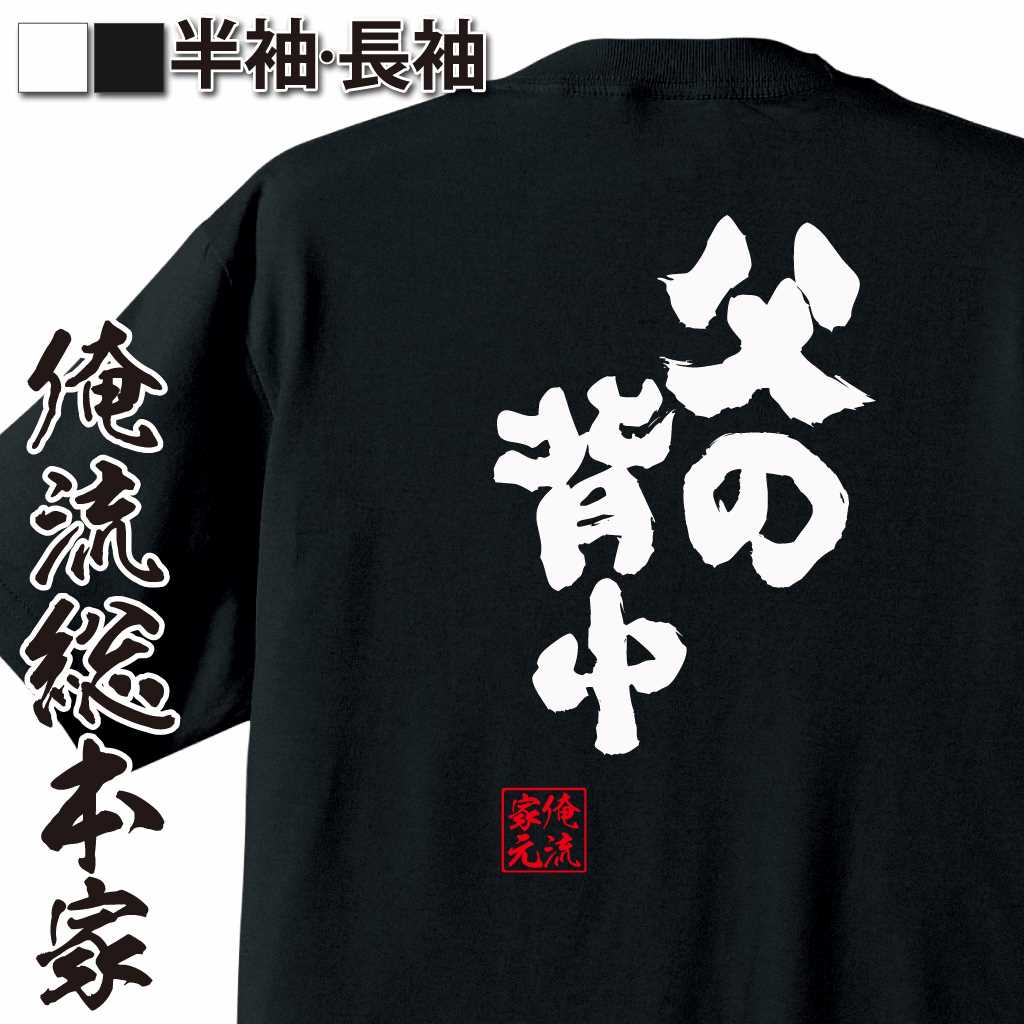 魂心Tシャツ【父の背中】