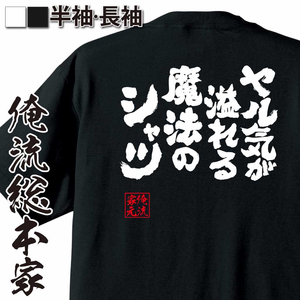 魂心Tシャツ【ヤル気が　溢れる 魔法のシャツ】