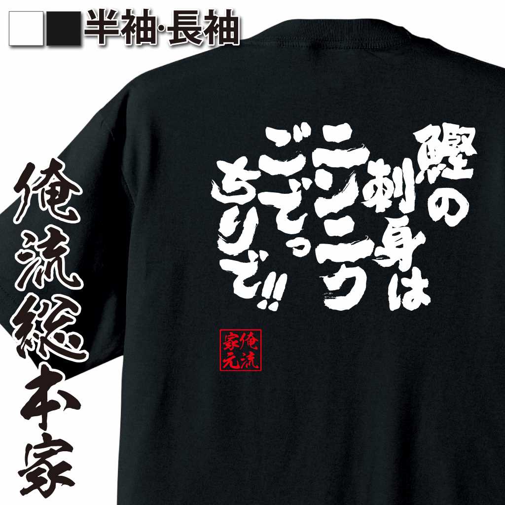 魂心Tシャツ【鰹の刺身はニンニクごでっちりで!!】
