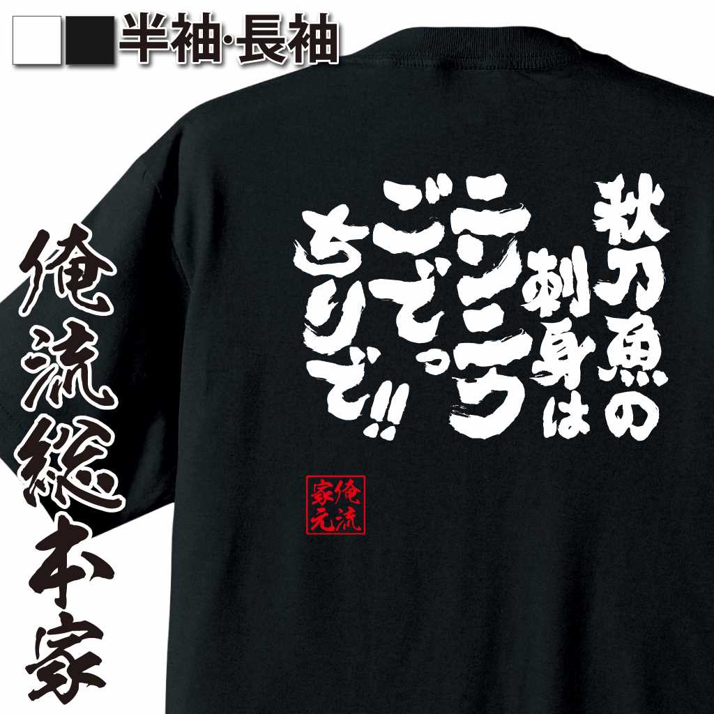 魂心Tシャツ【秋刀魚の刺身はニンニクごでっちりで!!】