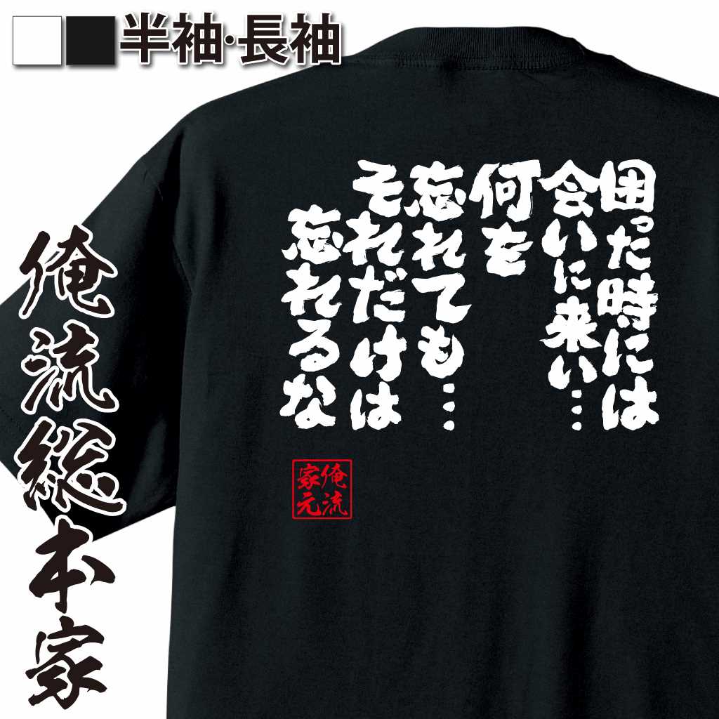 魂心Tシャツ【困った時には会いに来い… 何を忘れても… それだけは忘れるな】
