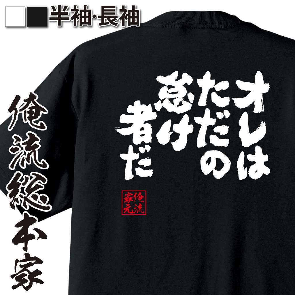 魂心Tシャツ【オレはただの怠け者だ】
