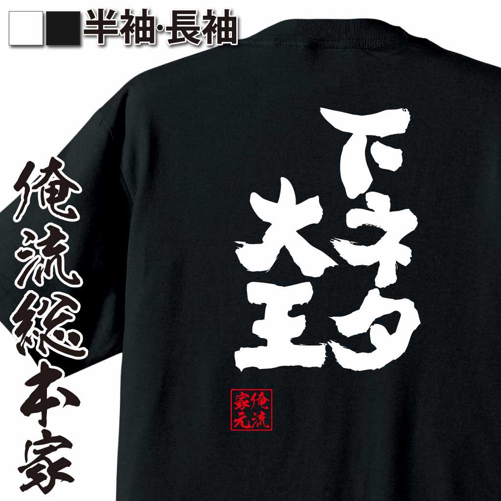 魂心Tシャツ【下ネタ大王】