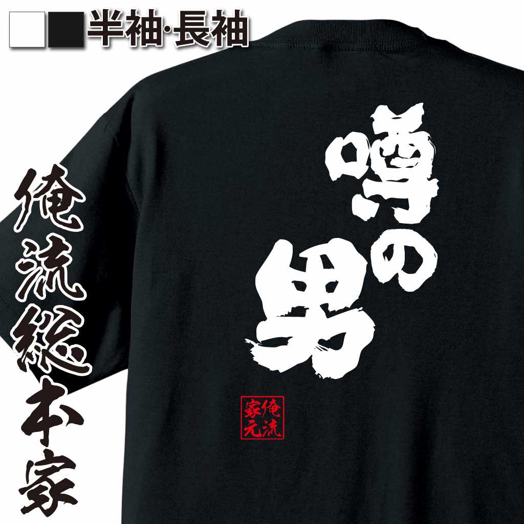 魂心Tシャツ【噂の男】