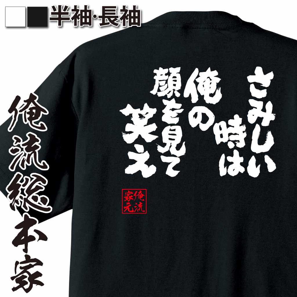魂心Tシャツ【さみしい時は 俺の顔を見て笑え】