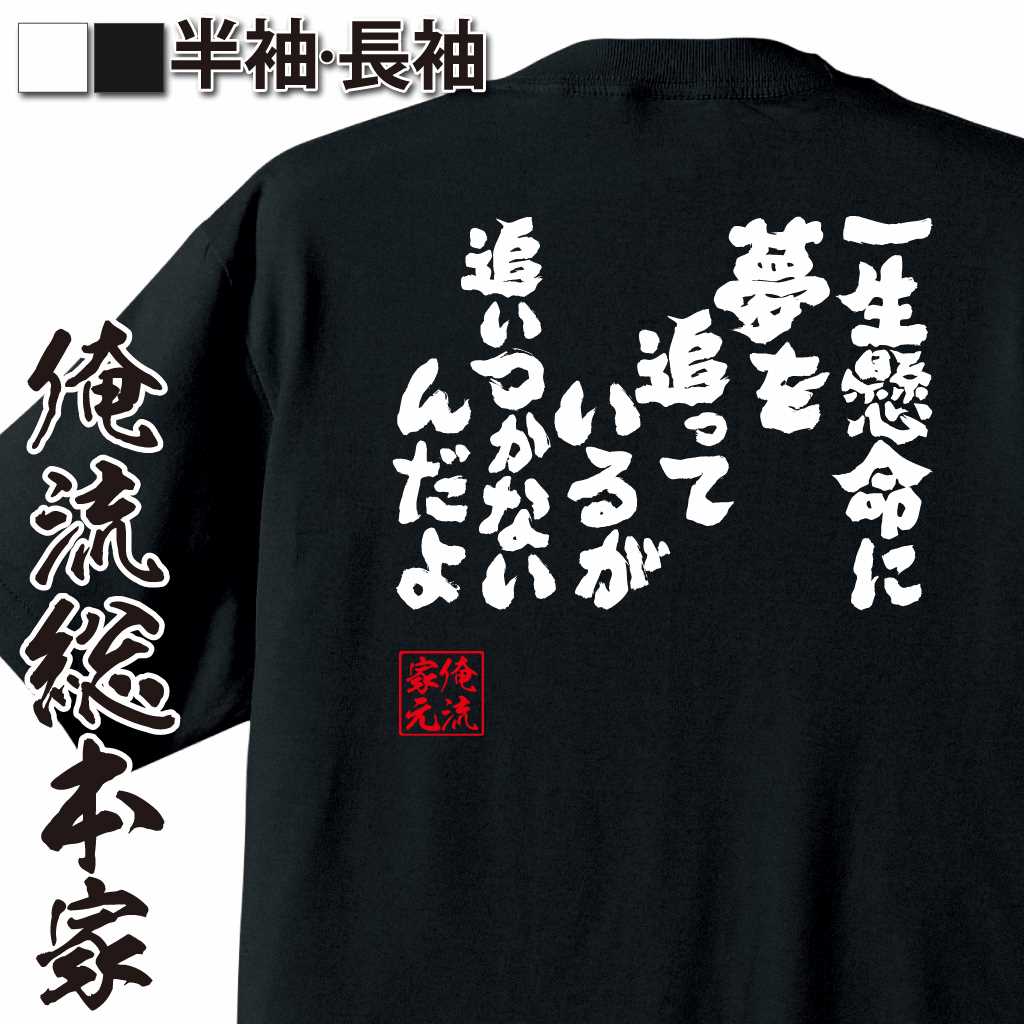 魂心Tシャツ【一生懸命に夢を追っているが 追いつかないんだよ】
