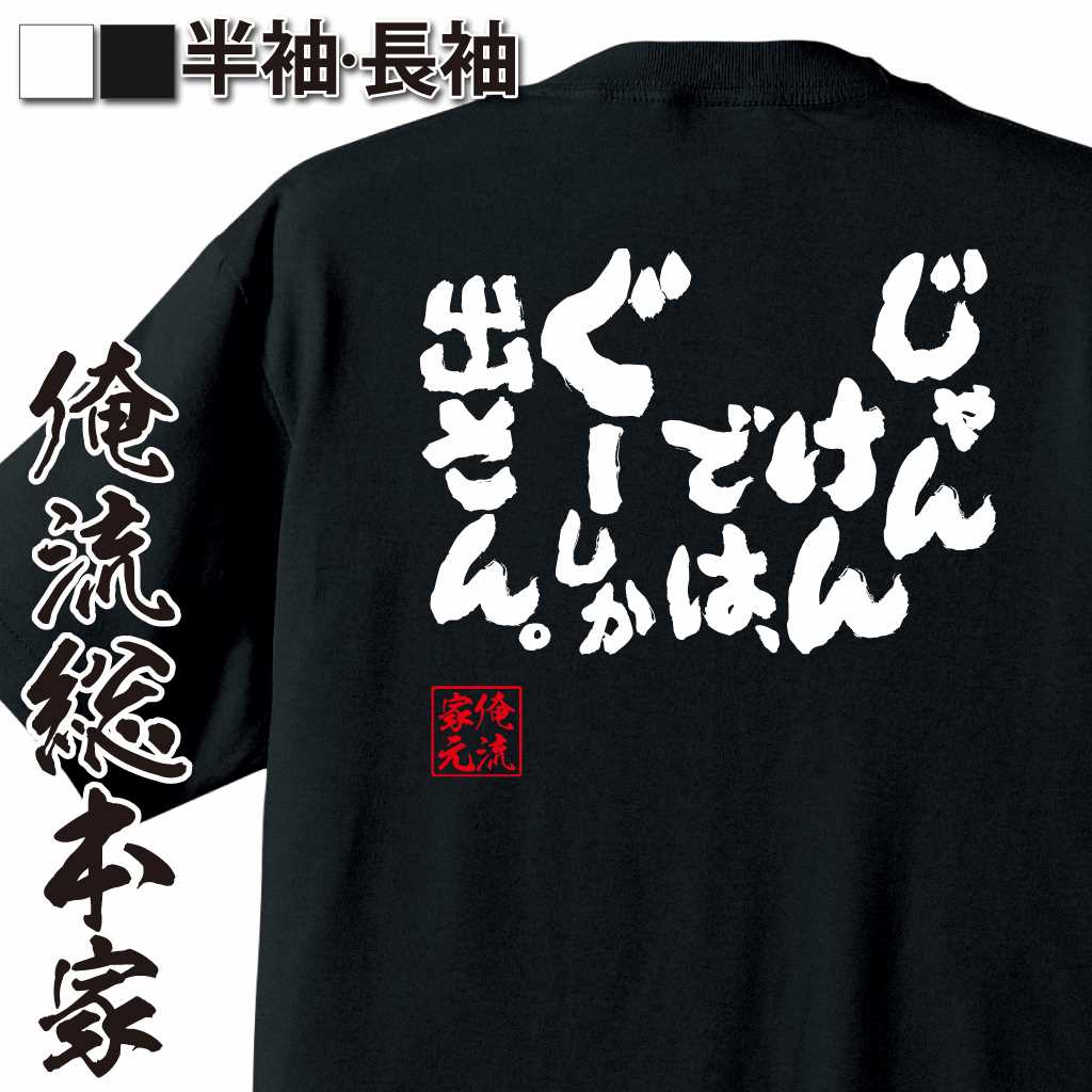 魂心Tシャツ【じゃんけんでは、ぐーしか出さん。】