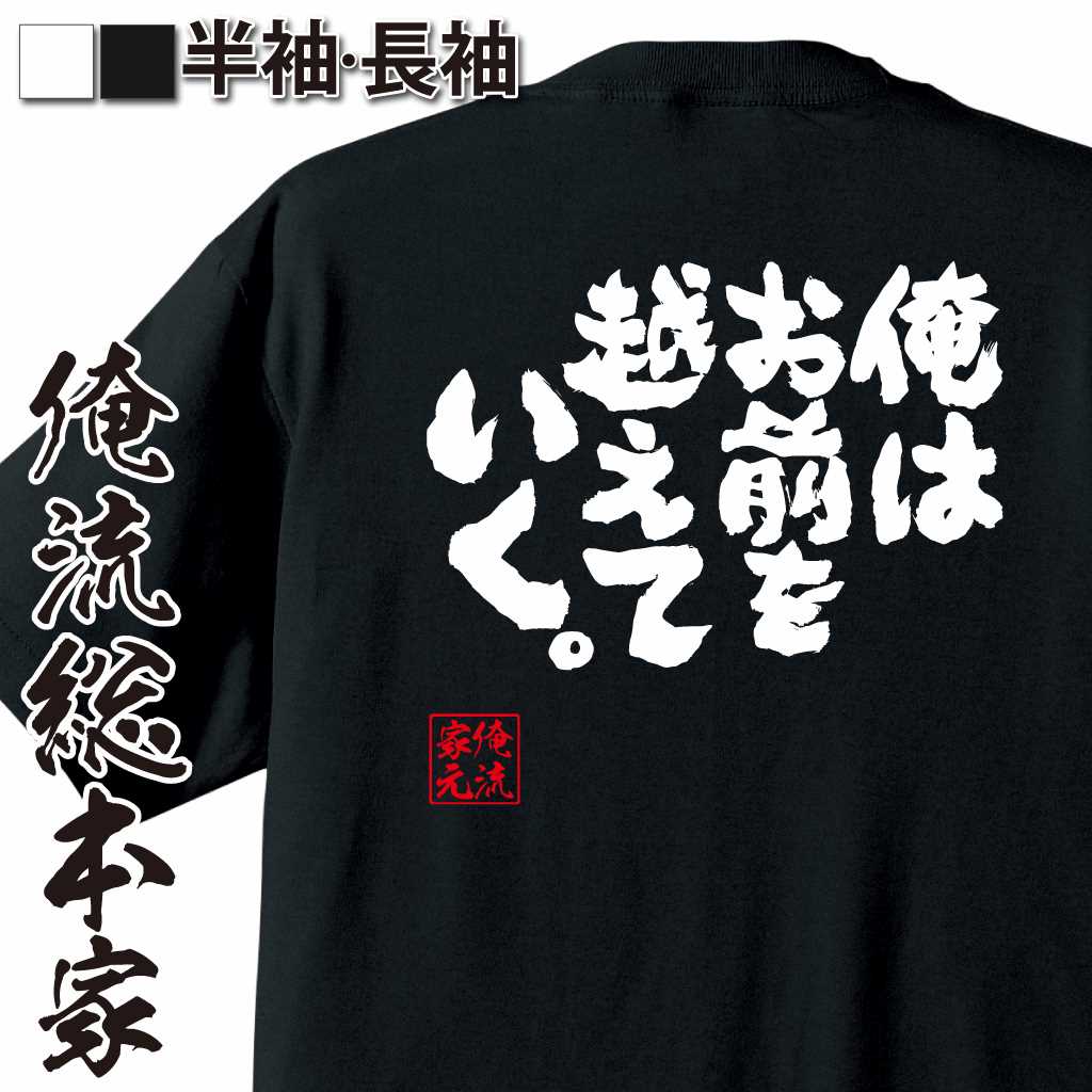 魂心Tシャツ【俺はお前を越えていく。】