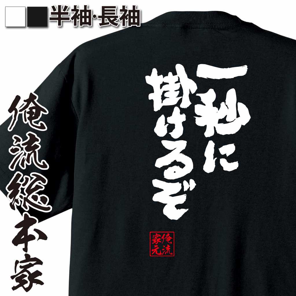 魂心Tシャツ【一秒に掛けるぞ】