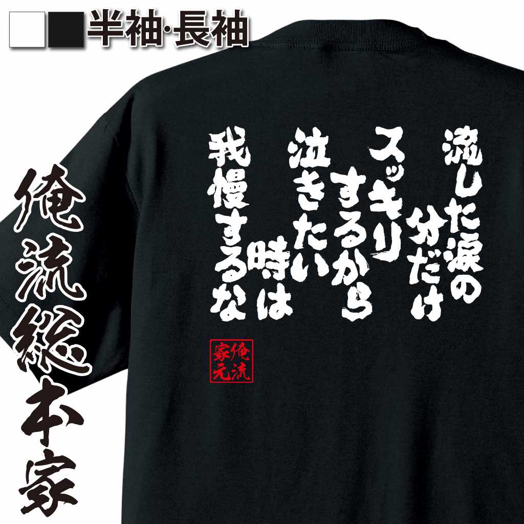 魂心Tシャツ【流した涙の分だけスッキリするから 泣きたい時は我慢するな】