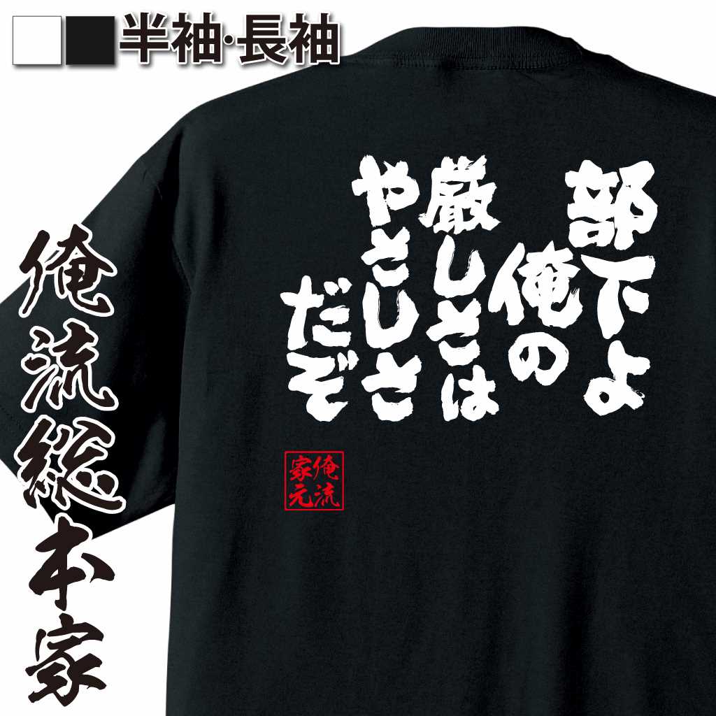 魂心Tシャツ【部下よ 俺の厳しさはやさしさだぞ】