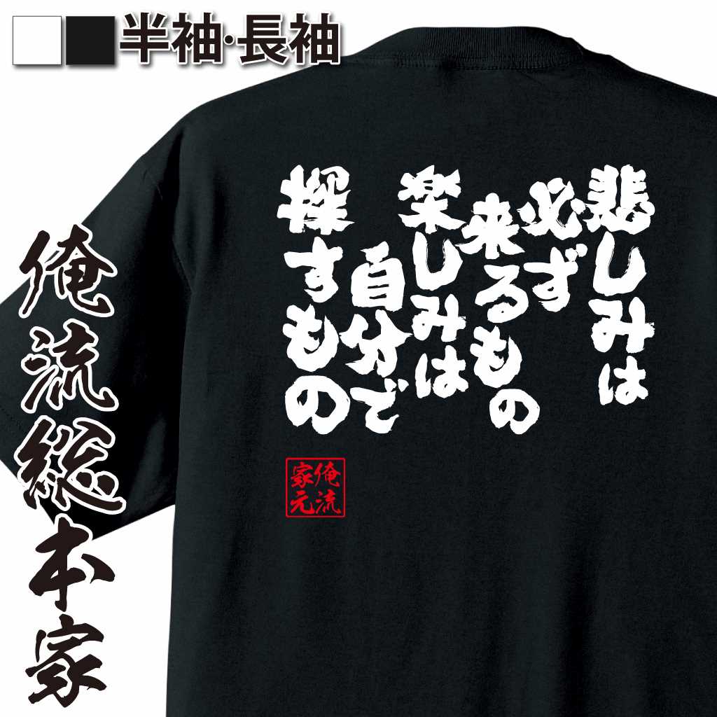魂心Tシャツ【悲しみは必ず来るもの 楽しみは自分で探すもの】