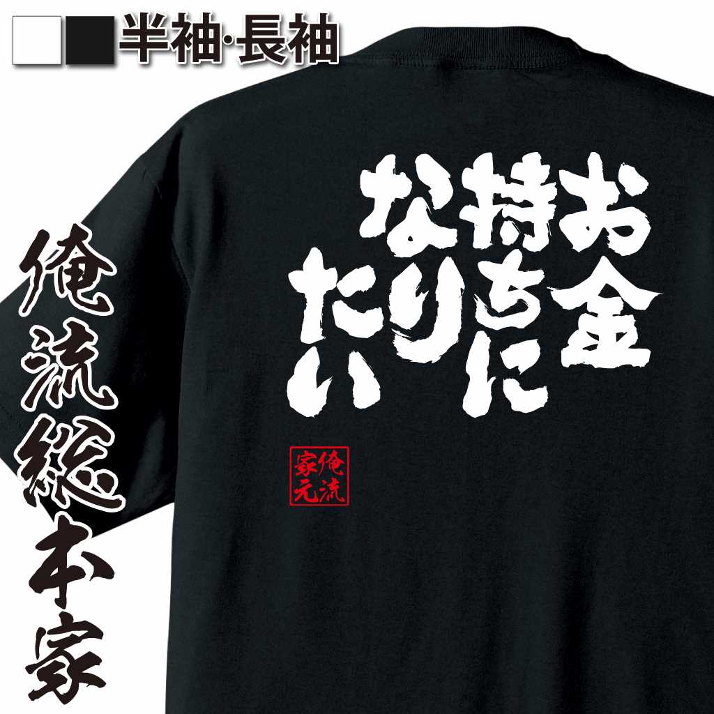 魂心Tシャツ【お金持ちになりたい】