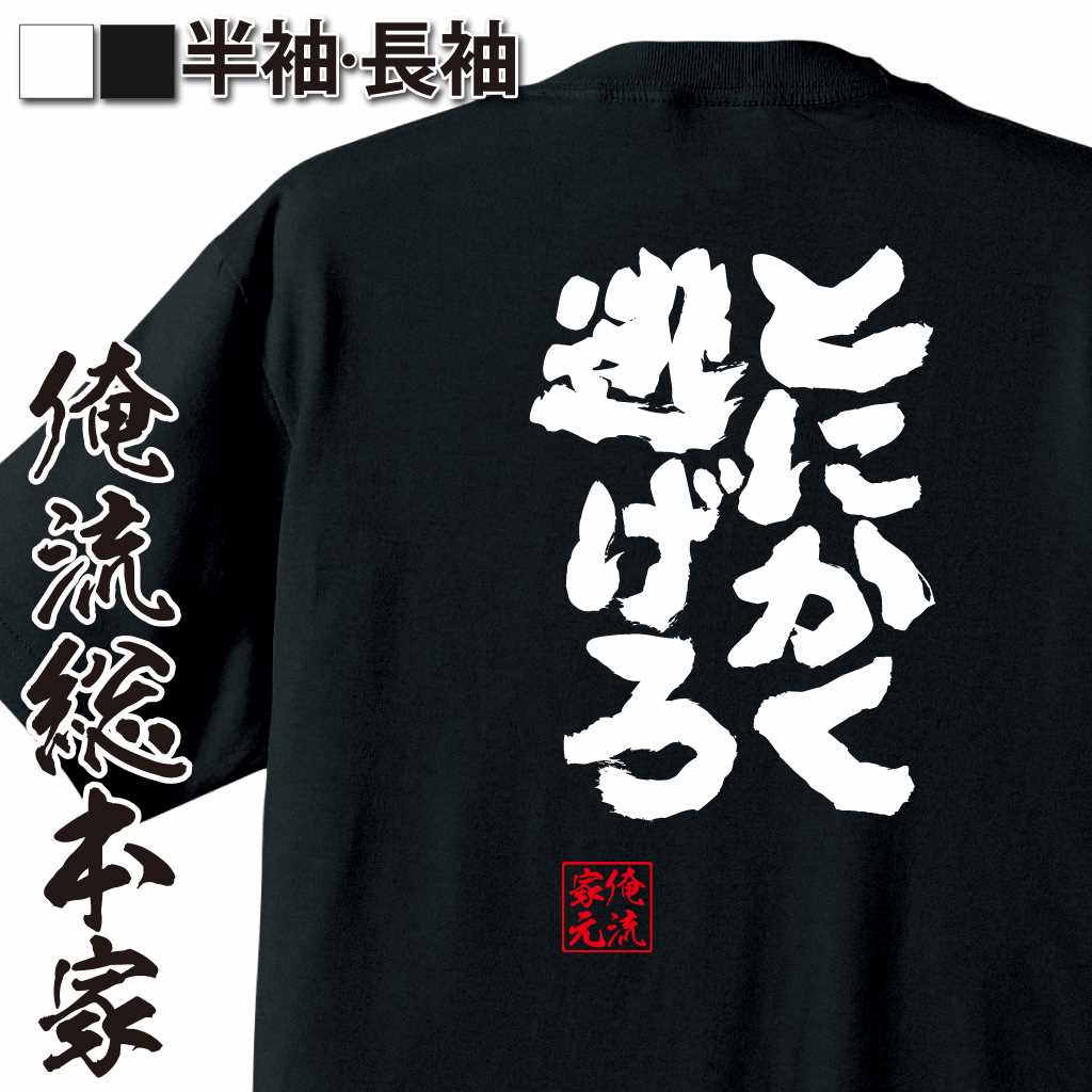 魂心Tシャツ【とにかく　逃げろ】