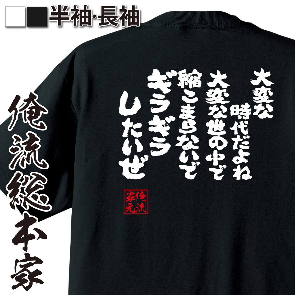 魂心Tシャツ【大変な時代だよね　大変な世の中で縮こまらないでギラギラしたいぜ】