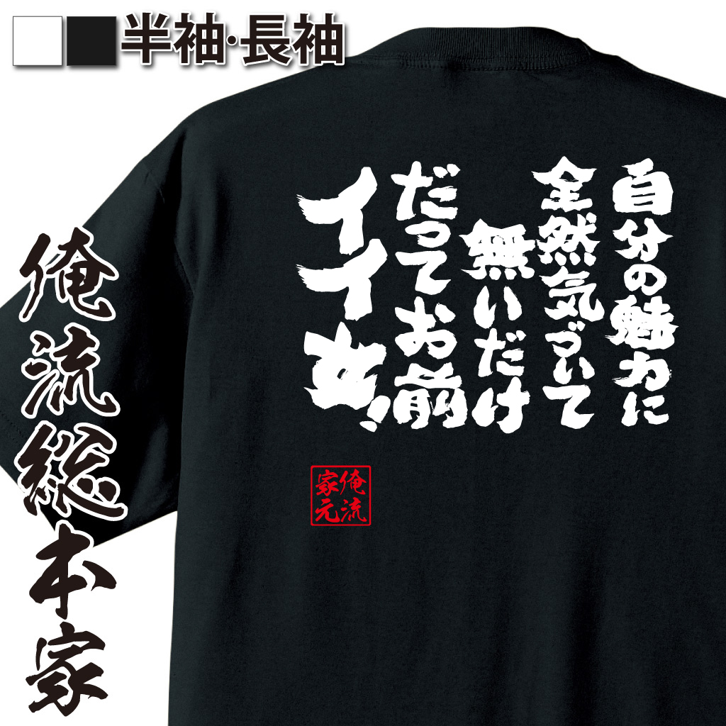 魂心Tシャツ【自分の魅力に全然気づいて無いだけ　だってお前イイ女！】