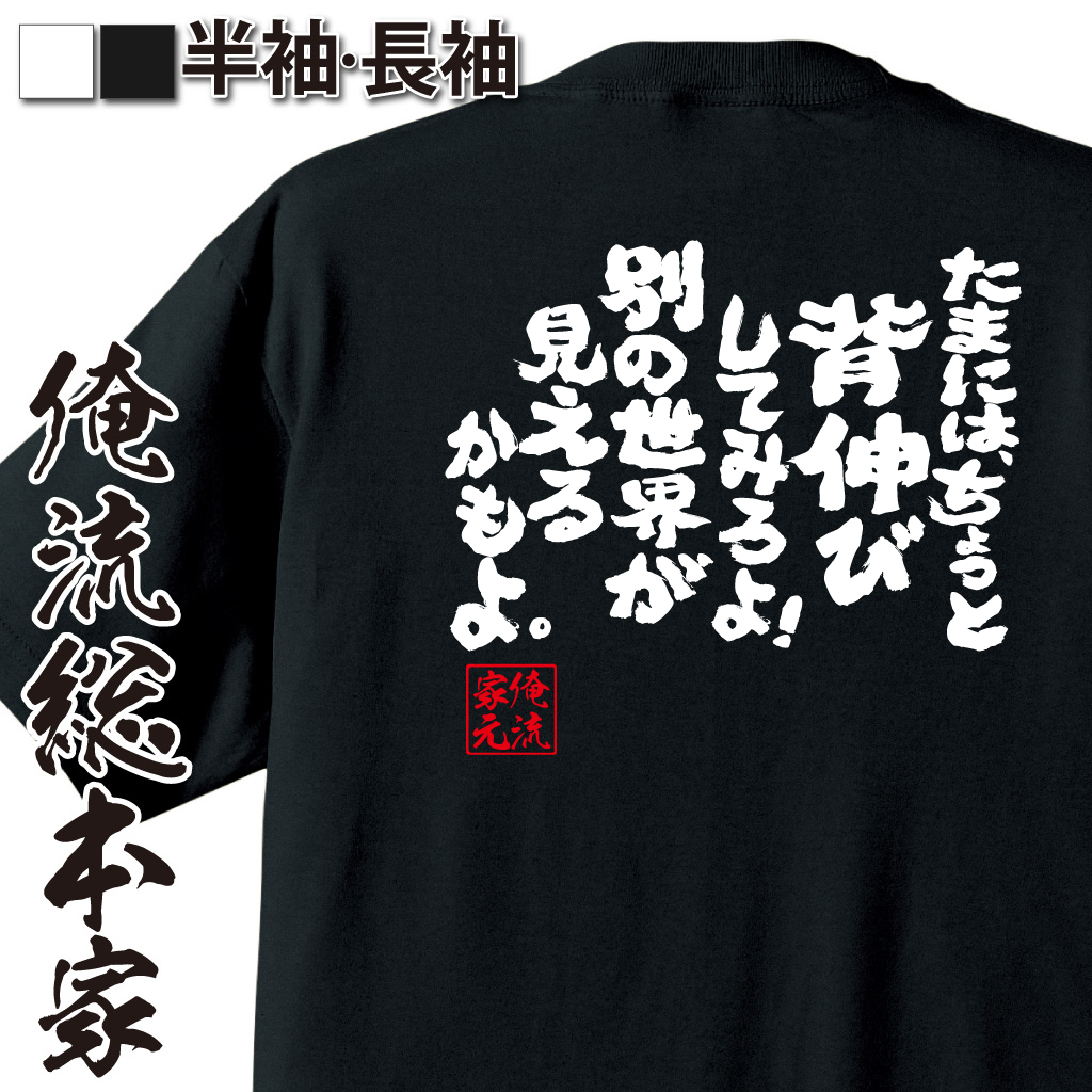 魂心Tシャツ【たまには、ちょっと背伸びしてみろよ！　別の世界が見えるかもよ。】