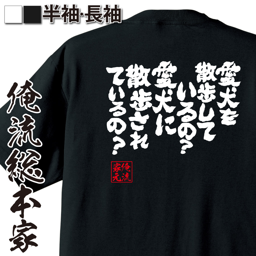 魂心Tシャツ【愛犬を散歩しているの？愛犬に散歩されているの？】
