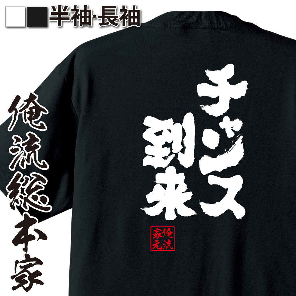 魂心Tシャツ【チャンス到来】