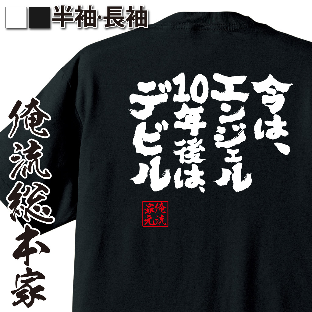 魂心Tシャツ【今は、エンジェル　10年後は、デビル】