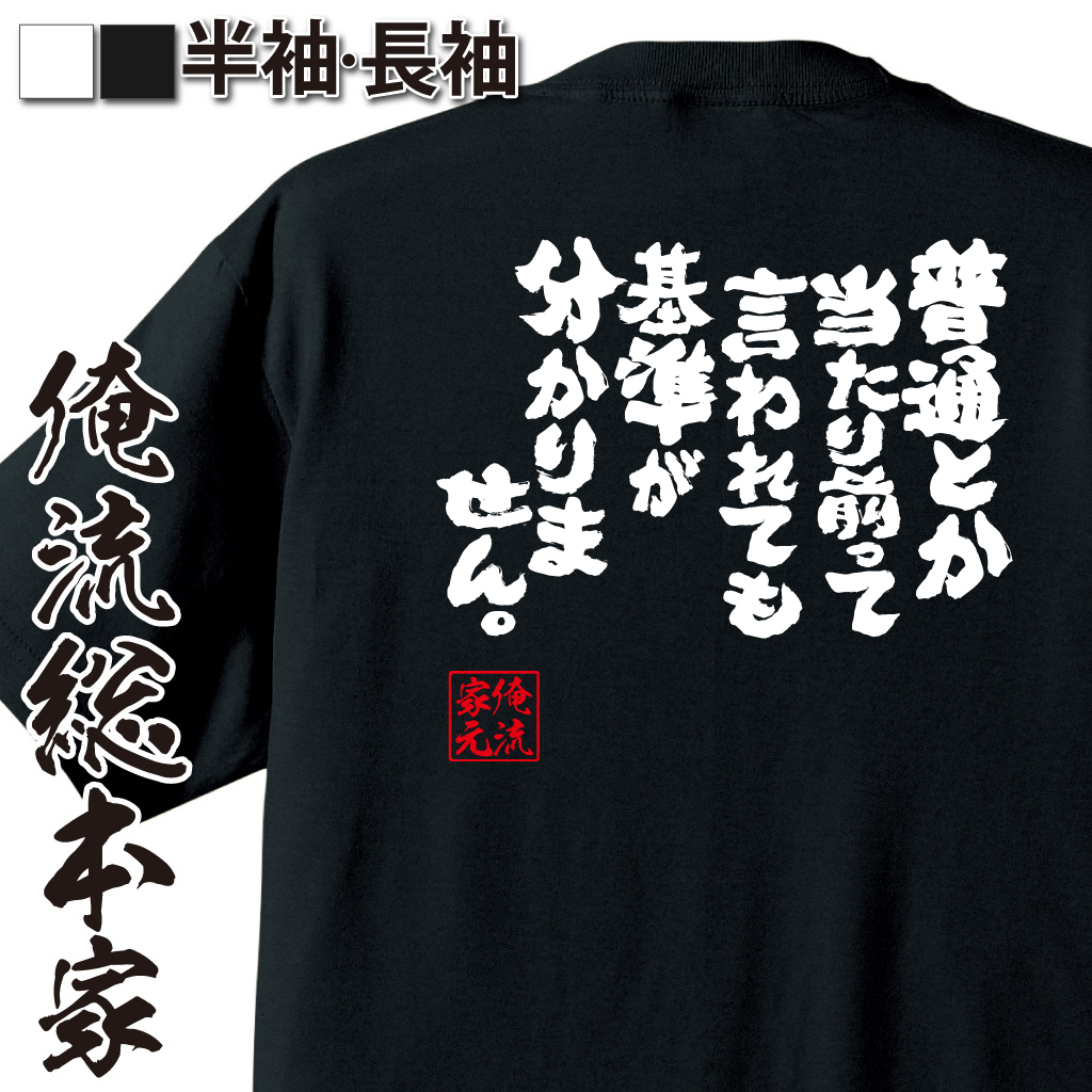 魂心Tシャツ【普通とか当たり前って言われても基準が分かりません。】
