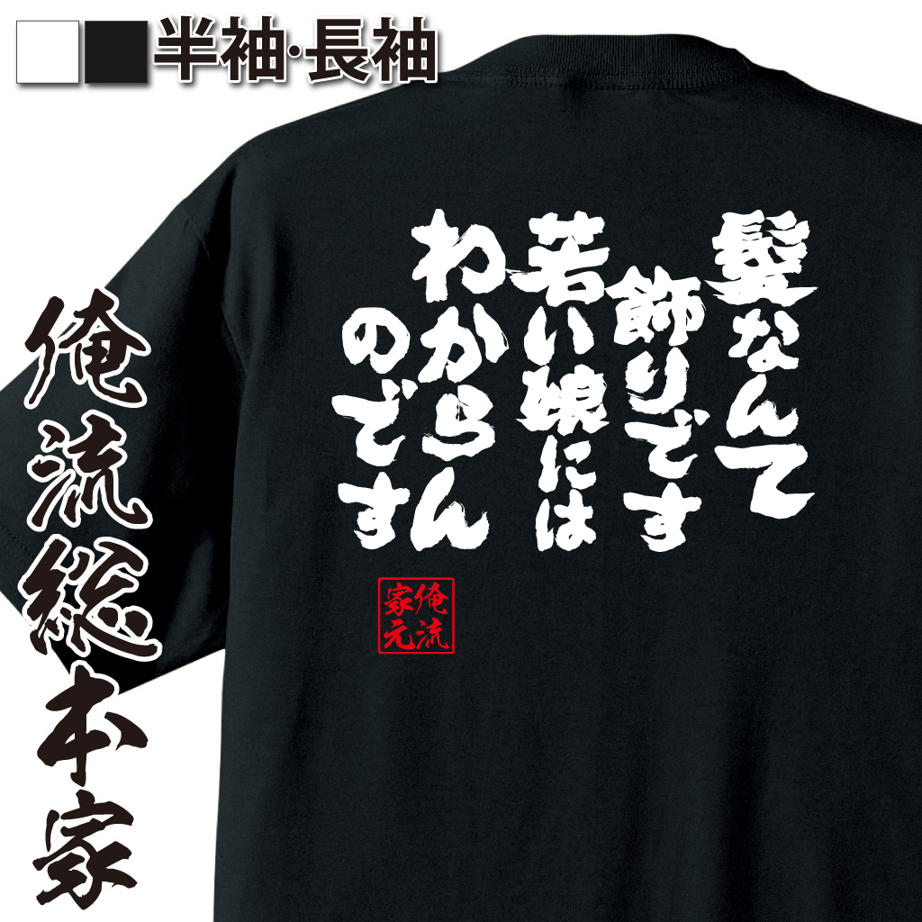 魂心Tシャツ【髪なんて飾りです　若い娘にはわからんのです】