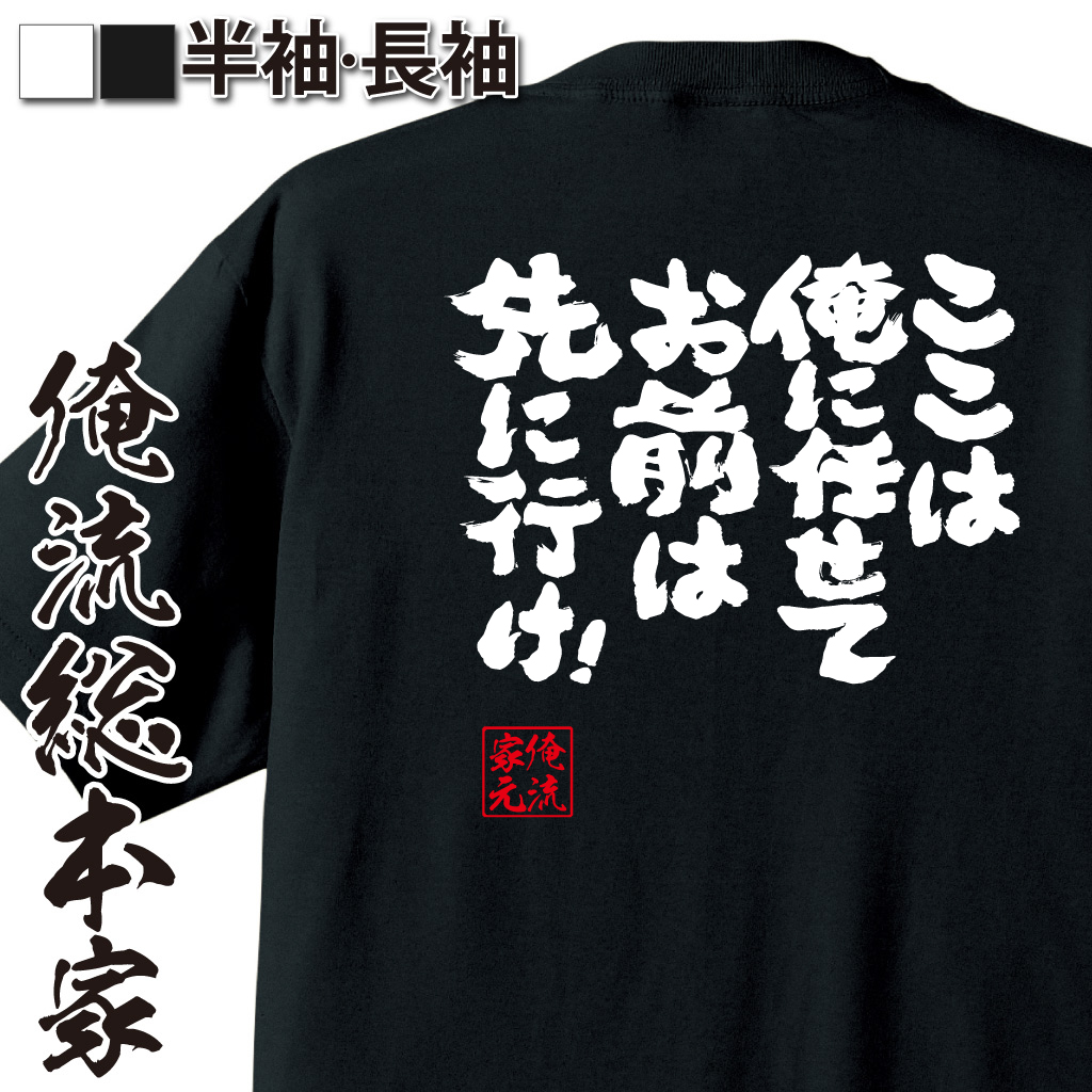 魂心Tシャツ【ここは俺に任せて　お前は先に行け！】