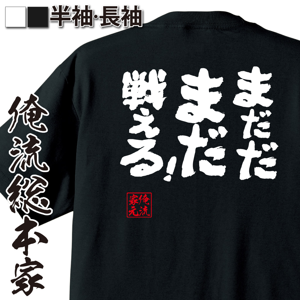 魂心Tシャツ【まだだ　まだ戦える！】