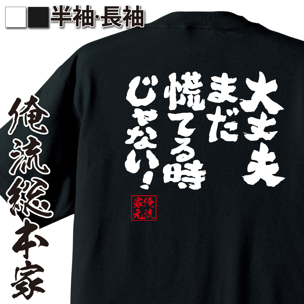 魂心Tシャツ【大丈夫　まだ慌てる時じゃない！】